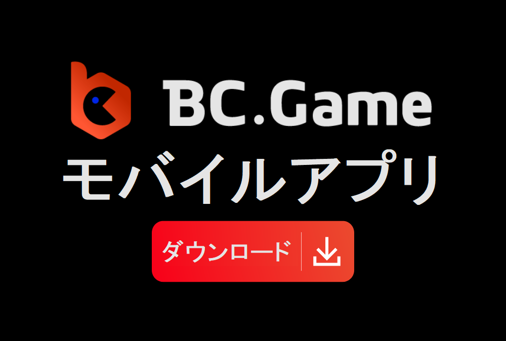 モバイル版BC Game