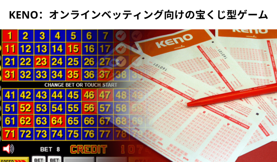 KENO：オンラインベッティング向けの宝くじ型ゲーム