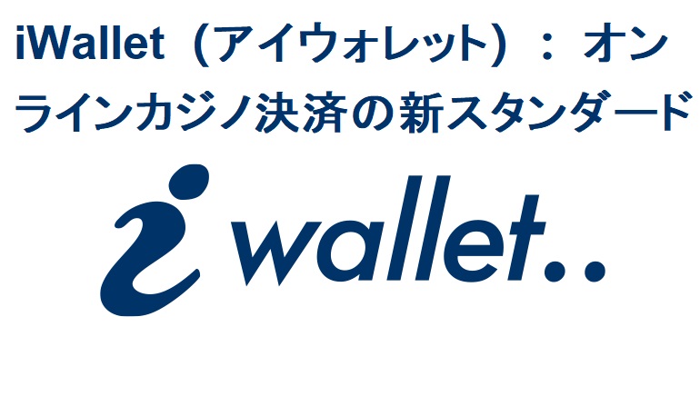 iWallet（アイウォレット）：オンラインカジノ決済の新スタンダード