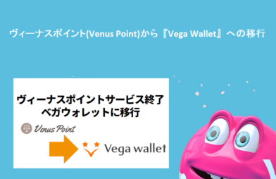 ヴィーナスポイント(Venus Point)から『Vega Wallet』への移行