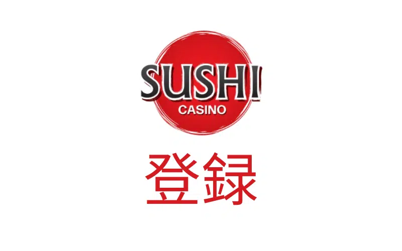 寿司カジノの登録
