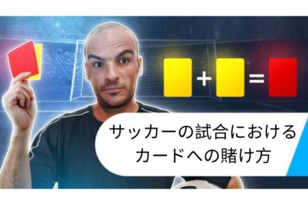 サッカーの試合におけるカードへの賭け方