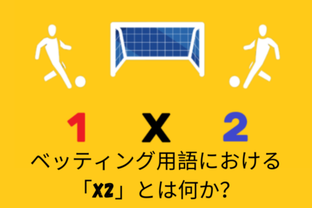 ベッティング用語における「X2」とは何か？