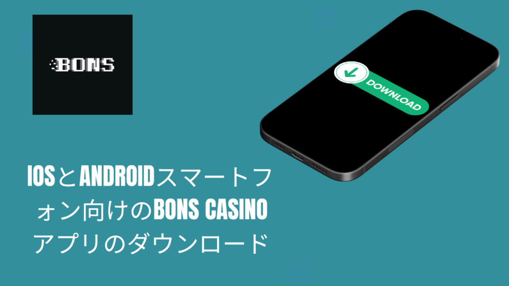 iOSとAndroidスマートフォン向けのBons Casinoアプリのダウンロード