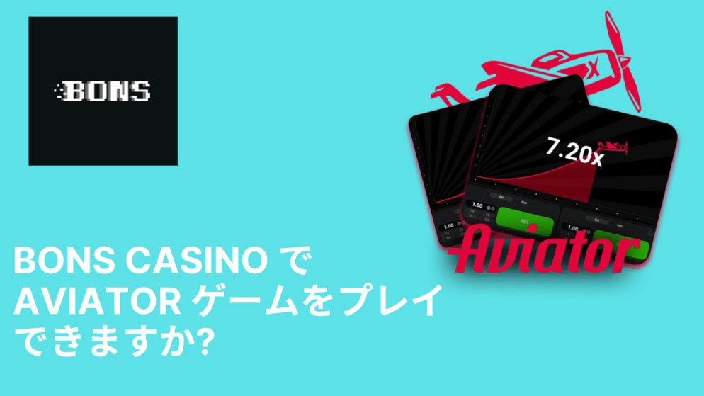 Bons Casino で Aviator ゲームをプレイできますか?完全ガイド