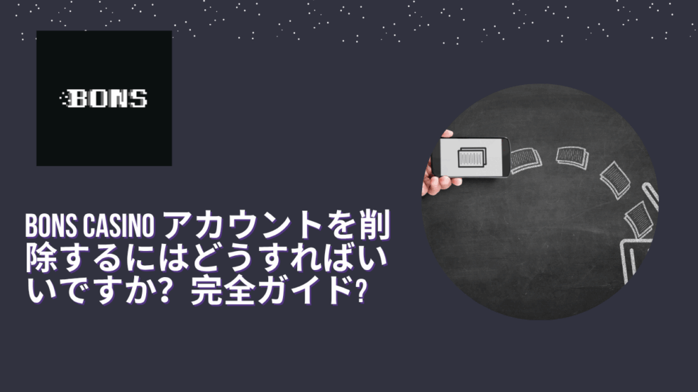 Bons Casino アカウントを削除するにはどうすればいいですか?完全ガイド