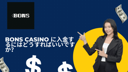 Bons Casino に入金するにはどうすればいいですか?