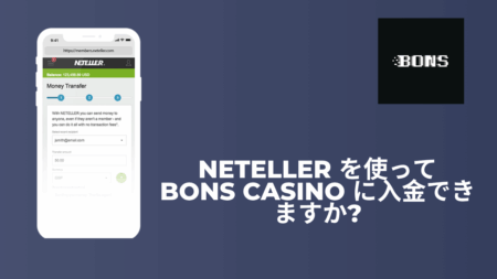 Neteller を使って Bons Casino に入金できますか？