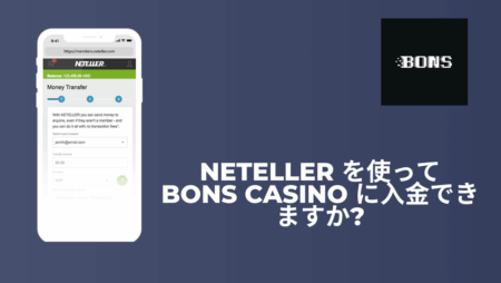 Neteller を使って Bons Casino に入金できますか?