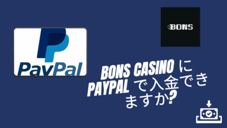 Bons Casino に PayPal で入金できますか？完全ガイド