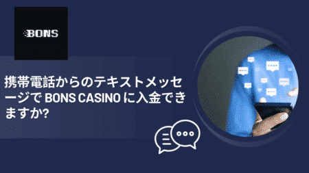 携帯電話からのテキストメッセージでBons Casinoに入金できますか？
