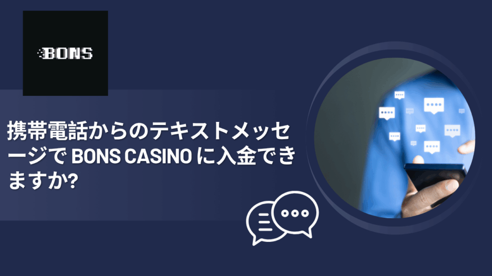 携帯電話からのテキストメッセージでBons Casinoに入金できますか?