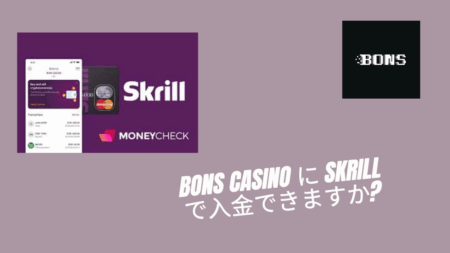 Bons Casino に Skrill で入金できますか？