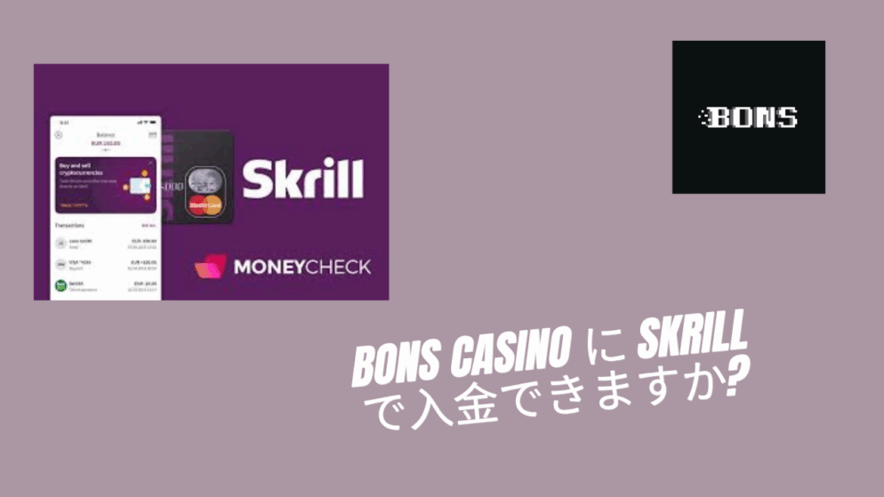 Bons Casino に Skrill で入金できますか?