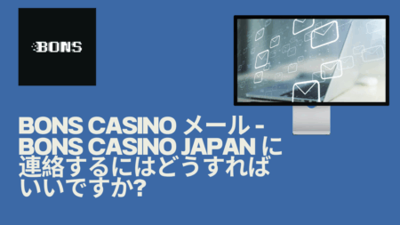 Bons Casino メール – Bons Casino Japan に連絡するにはどうすればいいですか？