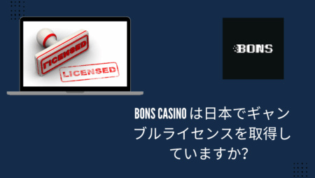 Bons Casino は日本でギャンブルライセンスを取得していますか?