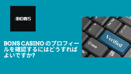Bons Casino のプロフィールを確認するにはどうすればよいですか?