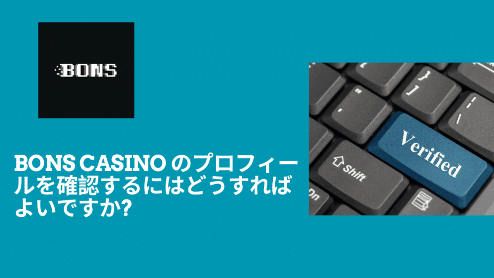 Bons Casino のプロフィールを確認するにはどうすればよいですか?