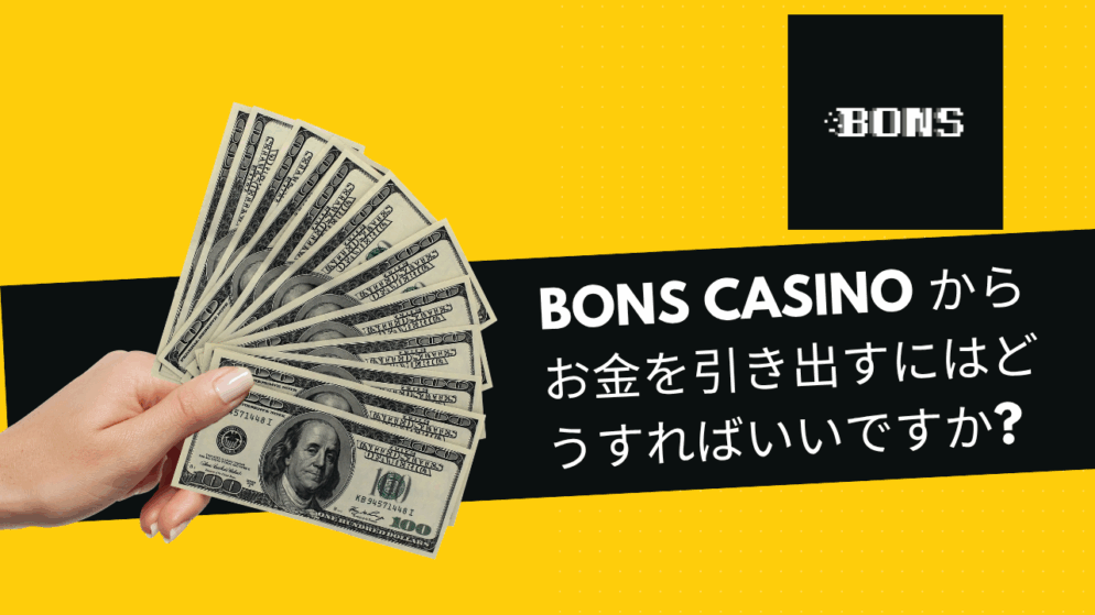 Bons Casino からお金を引き出すにはどうすればいいですか?