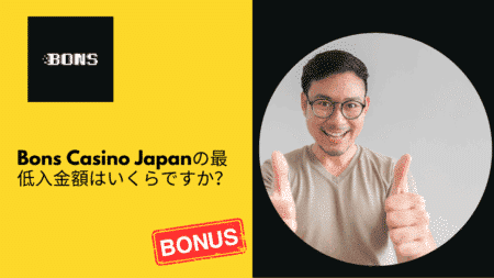 Bons Casino Japanの最低入金額はいくらですか？
