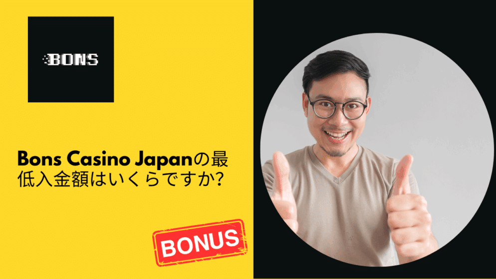 Bons Casino Japanの最低入金額はいくらですか?