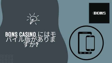 Bons Casino にはモバイル版がありますか？