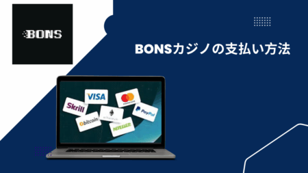 Bonsカジノの支払い方法