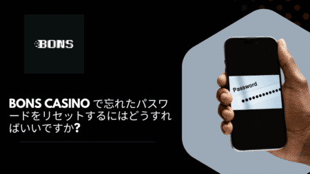 Bons Casino で忘れたパスワードをリセットするにはどうすればいいですか？