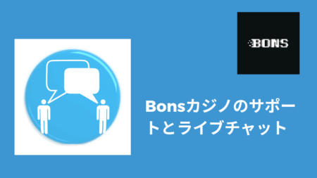 Bonsカジノのサポートとライブチャット