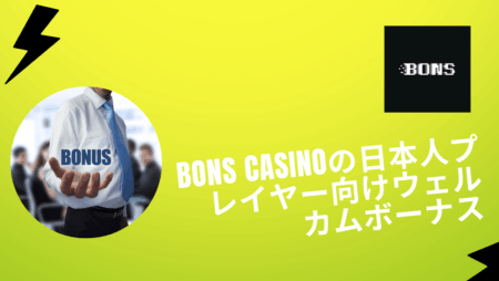 Bons Casinoの日本人プレイヤー向けウェルカムボーナス
