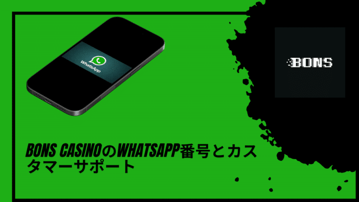 Bons CasinoのWhatsApp番号とカスタマーサポート