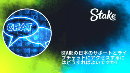 Stakeの日本のサポートとライブチャットにアクセスするにはどうすればよいですか？