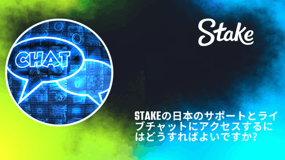 Stakeの日本のサポートとライブチャットにアクセスするにはどうすればよいですか?