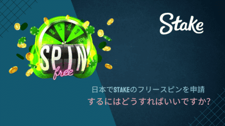 日本でStakeのフリースピンを申請するにはどうすればいいですか？