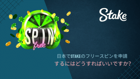 日本でStakeのフリースピンを申請するにはどうすればいいですか?