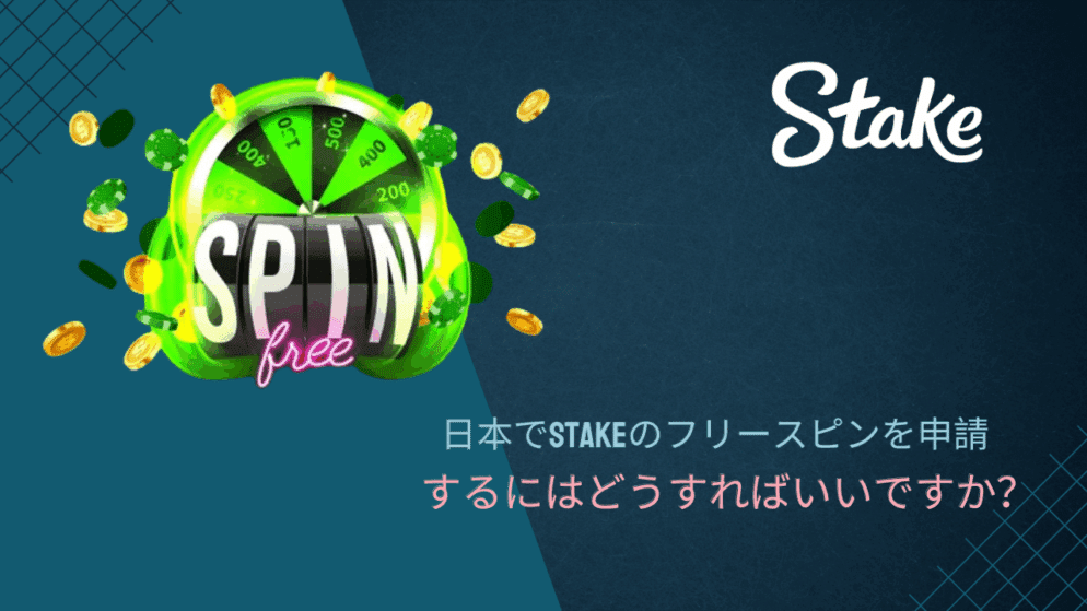 日本でStakeのフリースピンを申請するにはどうすればいいですか?