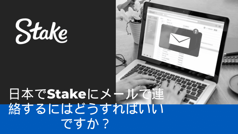 日本でStakeにメールで連絡するにはどうすればいいですか?