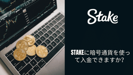Stakeに暗号通貨を使って入金できますか？