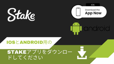 iOSとAndroid用のStakeアプリをダウンロードしてください