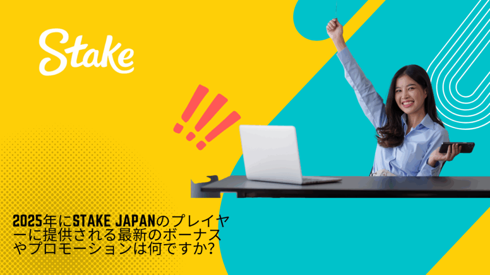 2025年にStake Japanのプレイヤーに提供される最新のボーナスやプロモーションは何ですか?