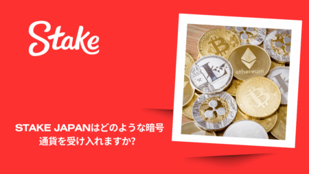 Stake Japanはどのような暗号通貨を受け入れますか?