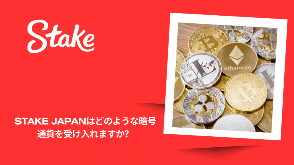 Stake Japanはどのような暗号通貨を受け入れますか?