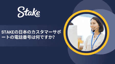 Stakeの日本のカスタマーサポートの電話番号は何ですか？