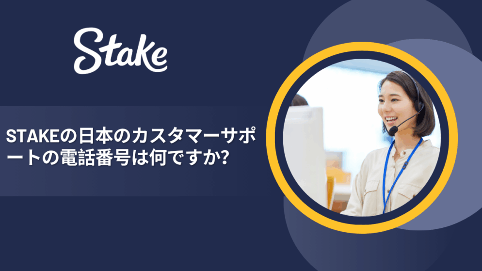 Stakeの日本のカスタマーサポートの電話番号は何ですか?
