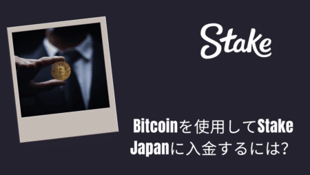 Bitcoinを使用してStake Japanに入金するには?