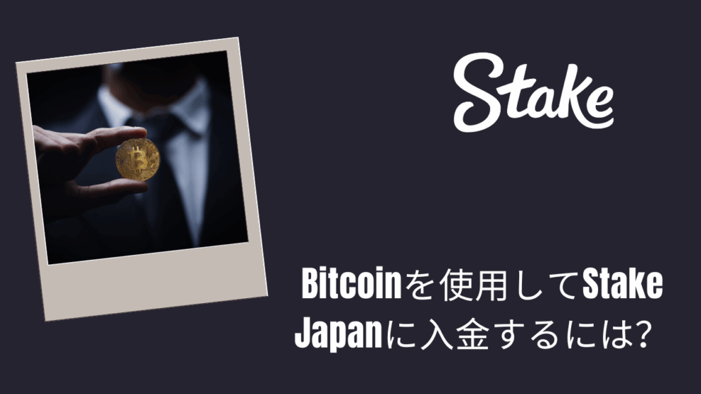Bitcoinを使用してStake Japanに入金するには?