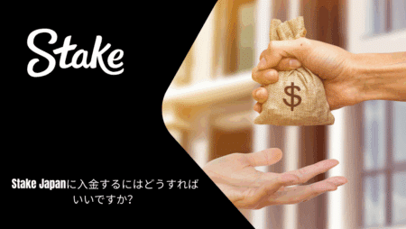 Stake Japanに入金するにはどうすればいいですか?