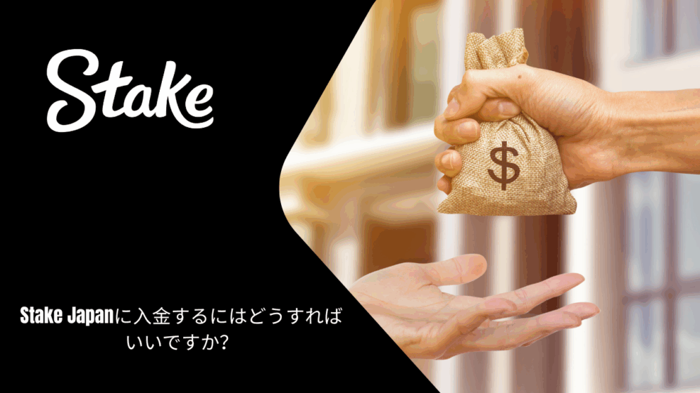 Stake Japanに入金するにはどうすればいいですか?