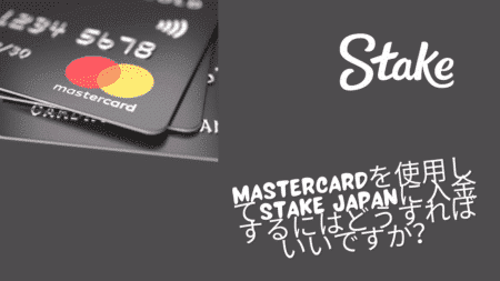 MasterCardを使用してStake Japanに入金するにはどうすればいいですか？