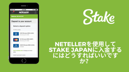 Netellerを使用してStake Japanに入金するにはどうすればいいですか？